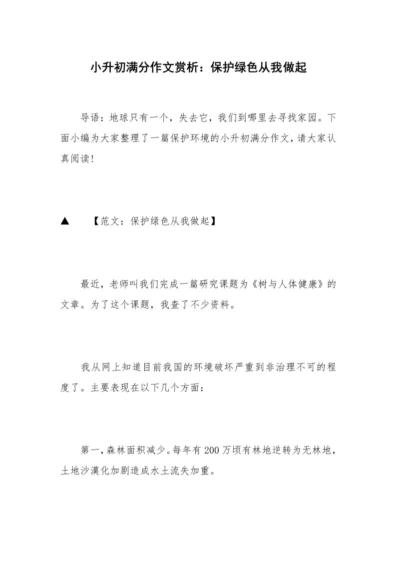 小升初满分作文赏析：保护绿色从我做起