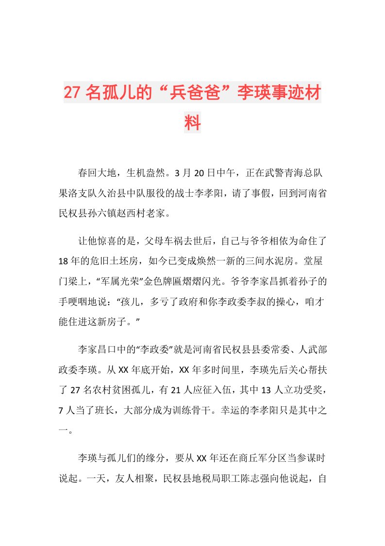 27名孤儿的“兵爸爸”李瑛事迹材料