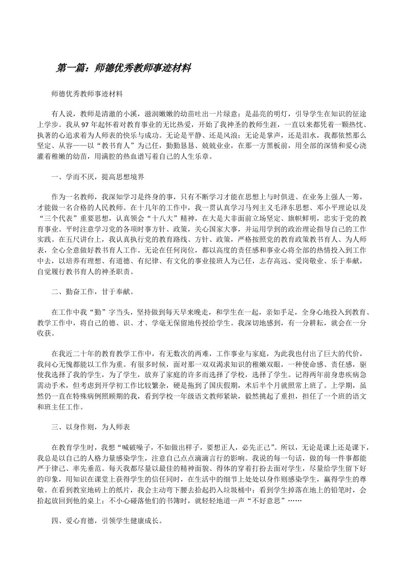 师德优秀教师事迹材料[修改版]