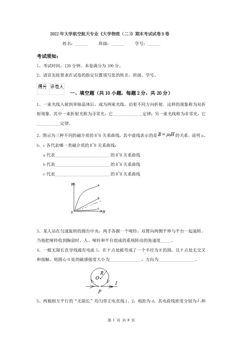 2022年大学航空航天专业大学物理二期末考试试卷B卷