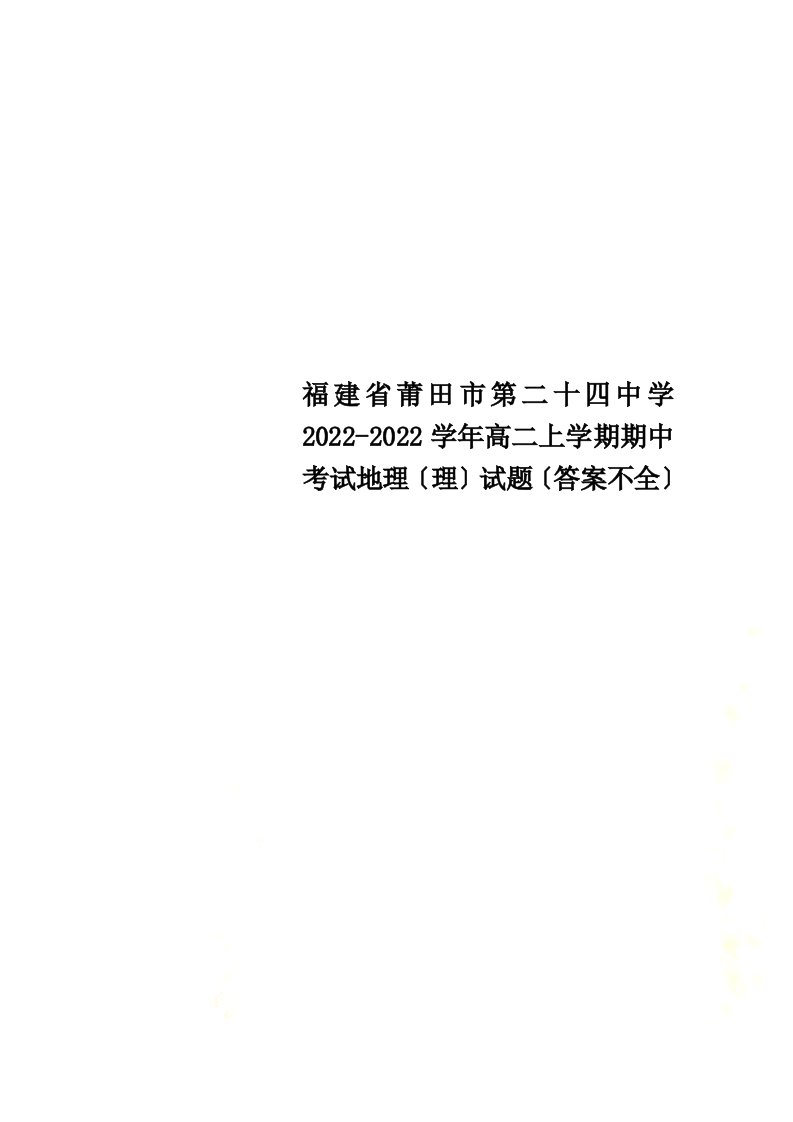 最新福建省莆田市第二十四中学2022-2022学年高二上学期期中考试地理（理）试题（答案不全）