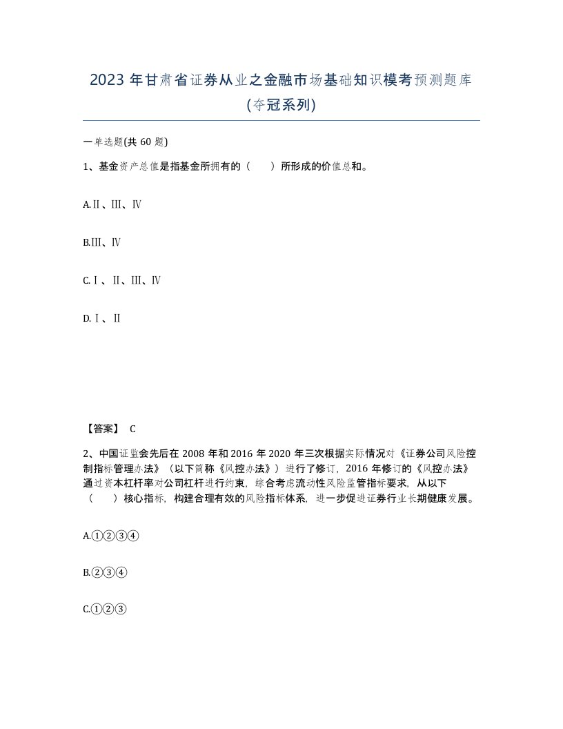 2023年甘肃省证券从业之金融市场基础知识模考预测题库夺冠系列