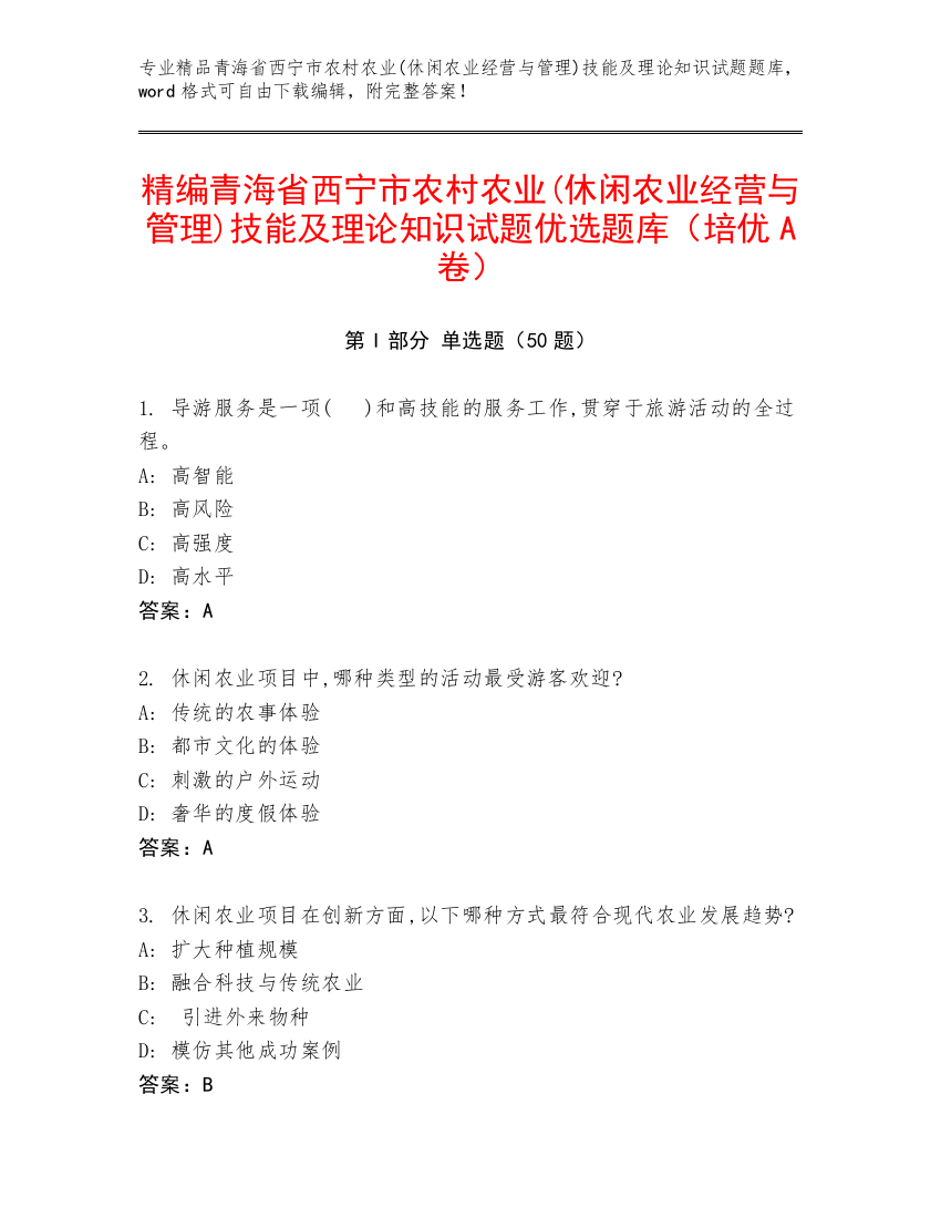 精编青海省西宁市农村农业(休闲农业经营与管理)技能及理论知识试题优选题库（培优A卷）