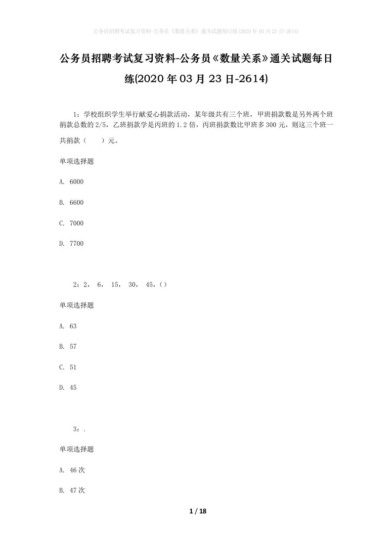 公务员招聘考试复习资料-公务员数量关系通关试题每日练2020年03月23日-2614