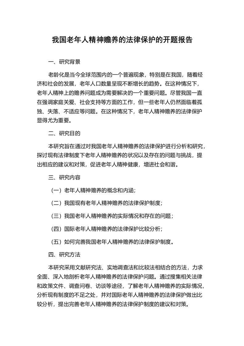 我国老年人精神赡养的法律保护的开题报告