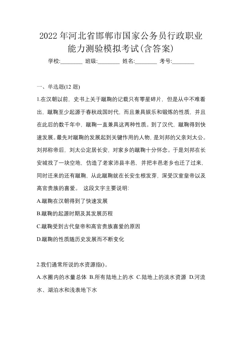 2022年河北省邯郸市国家公务员行政职业能力测验模拟考试含答案