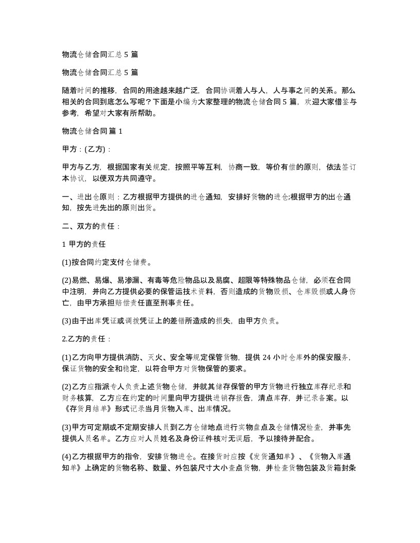 物流仓储合同汇总5篇