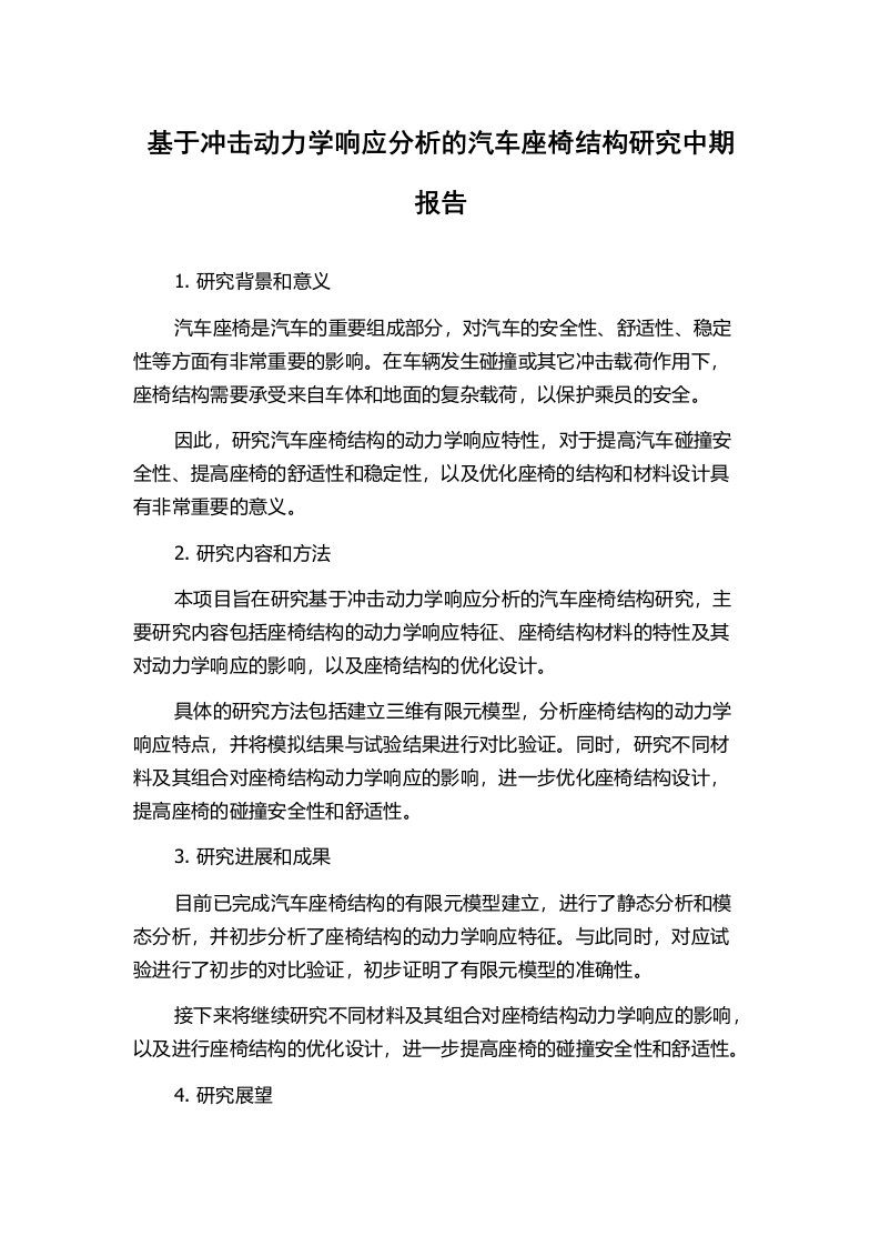 基于冲击动力学响应分析的汽车座椅结构研究中期报告