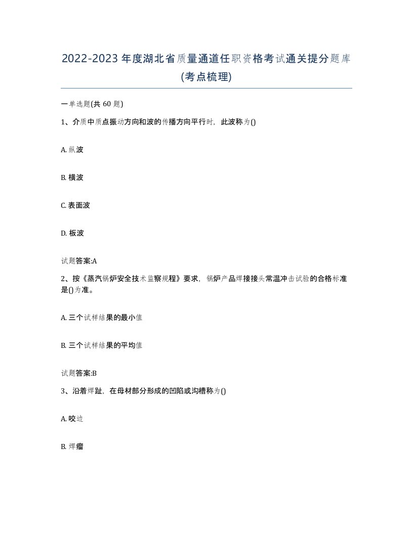 20222023年度湖北省质量通道任职资格考试通关提分题库考点梳理