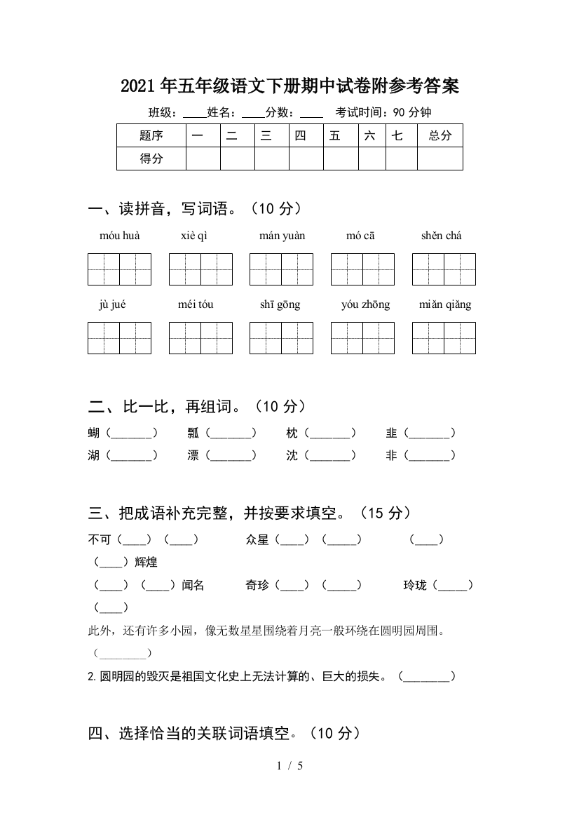 2021年五年级语文下册期中试卷附参考答案