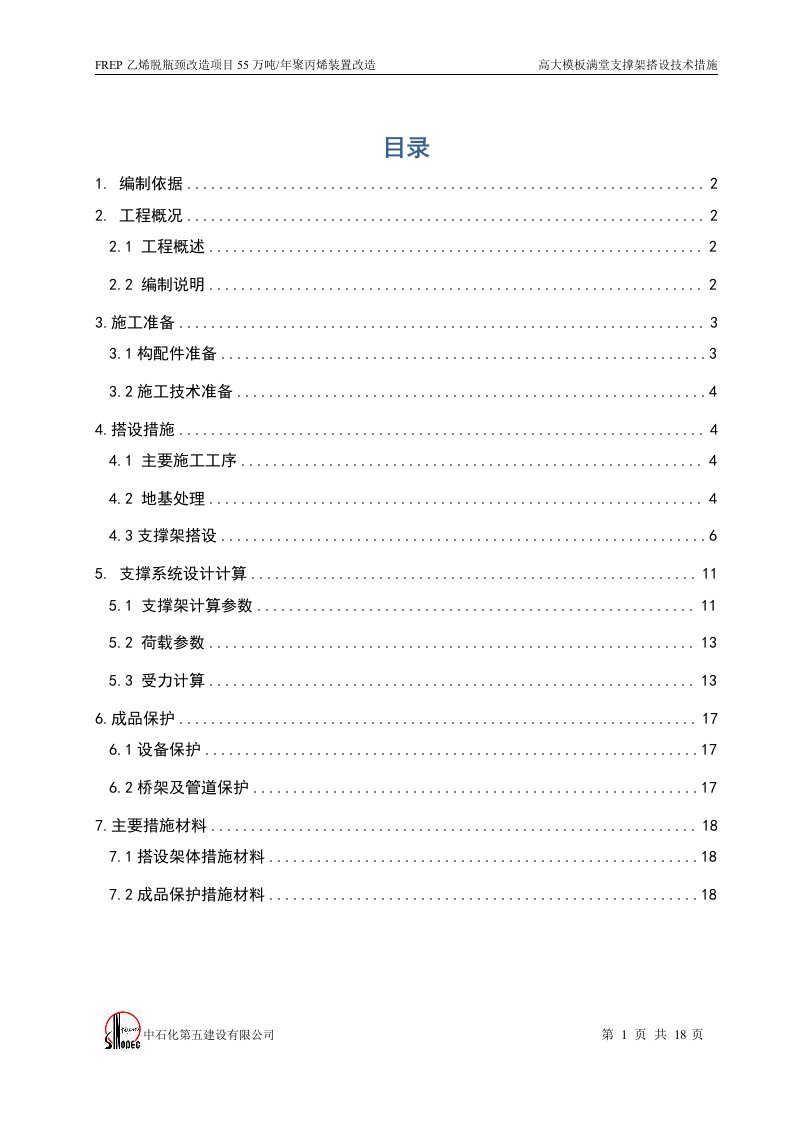 石化乙烯装置脱瓶颈改造项目聚丙烯装置掺混料仓区高支撑搭设技术措施