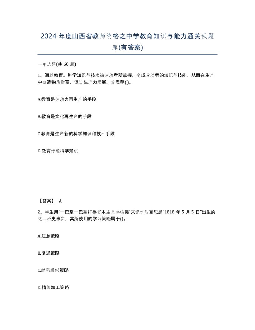 2024年度山西省教师资格之中学教育知识与能力通关试题库有答案