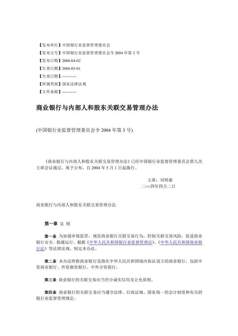 中国银行业监督管理委员会令2004年第3号-《商业银行与内部人和股东关联交易管理办法》