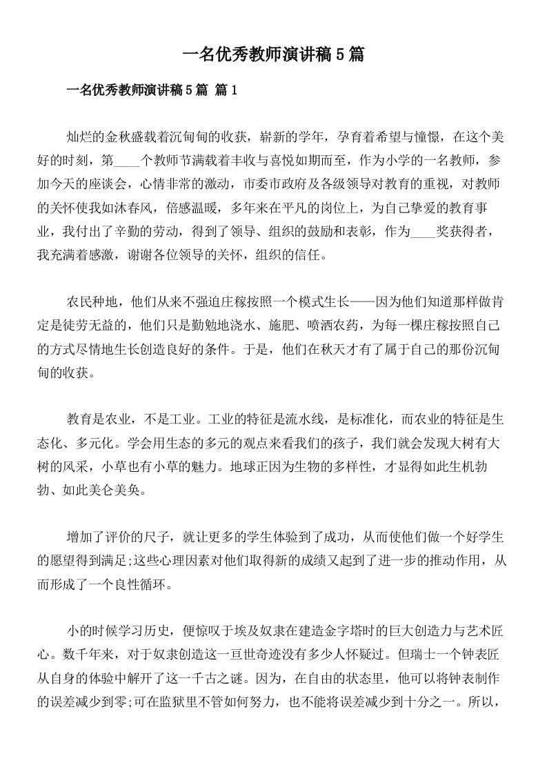 一名优秀教师演讲稿5篇