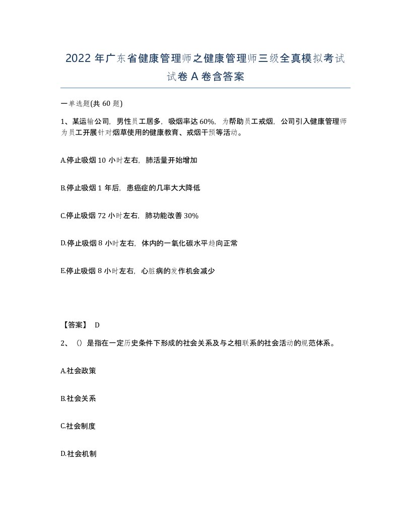 2022年广东省健康管理师之健康管理师三级全真模拟考试试卷含答案