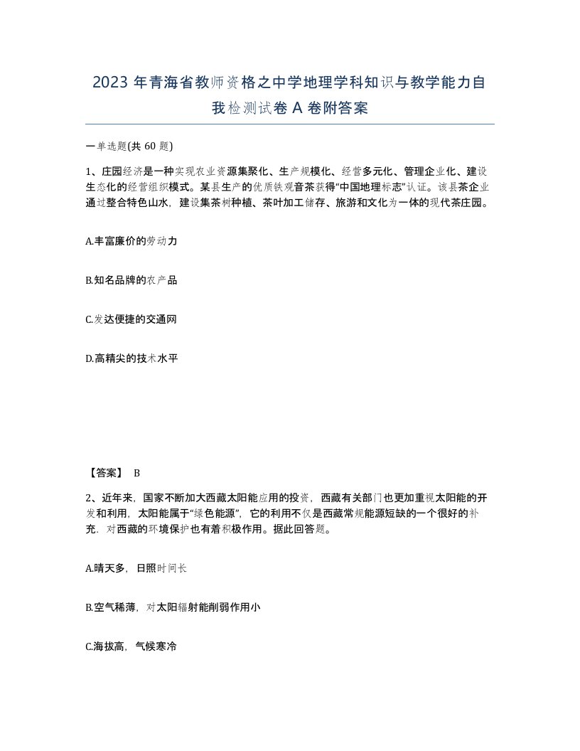 2023年青海省教师资格之中学地理学科知识与教学能力自我检测试卷A卷附答案