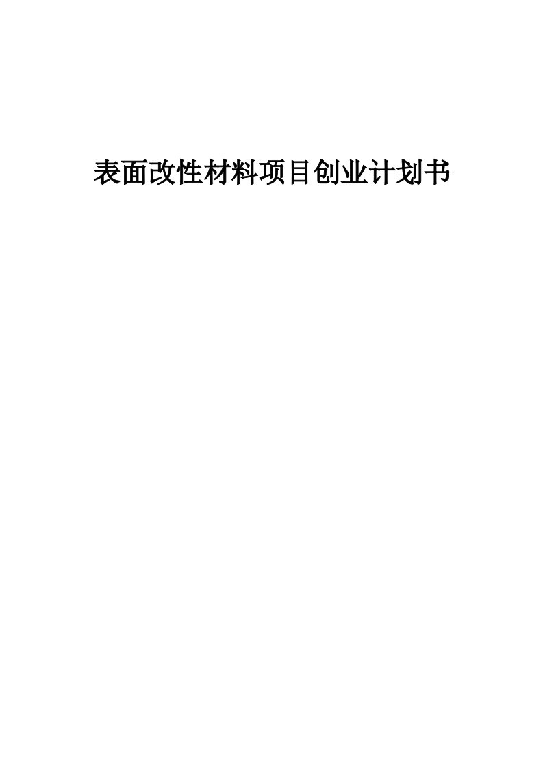 表面改性材料项目创业计划书