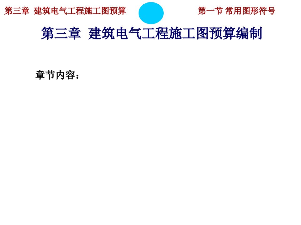 工程造价之电气工程施工图预算编制