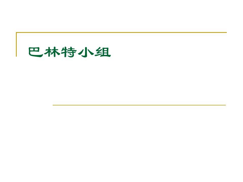 巴林特小组简介ppt课件