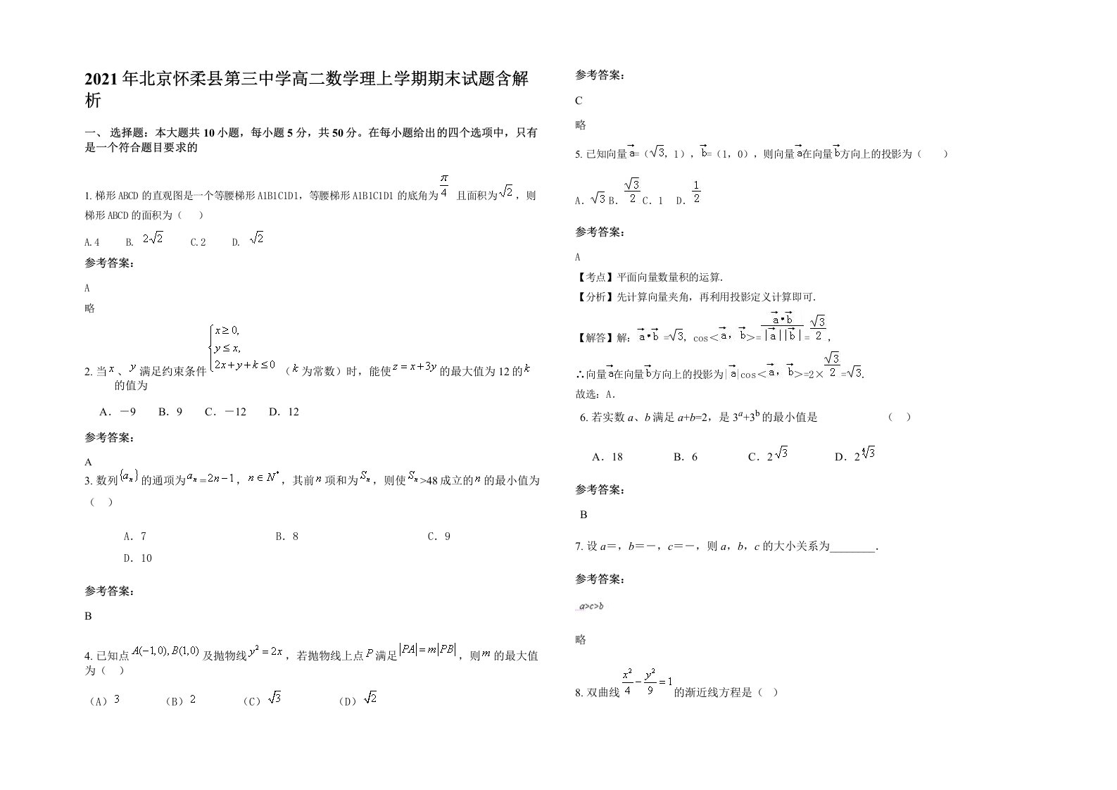 2021年北京怀柔县第三中学高二数学理上学期期末试题含解析