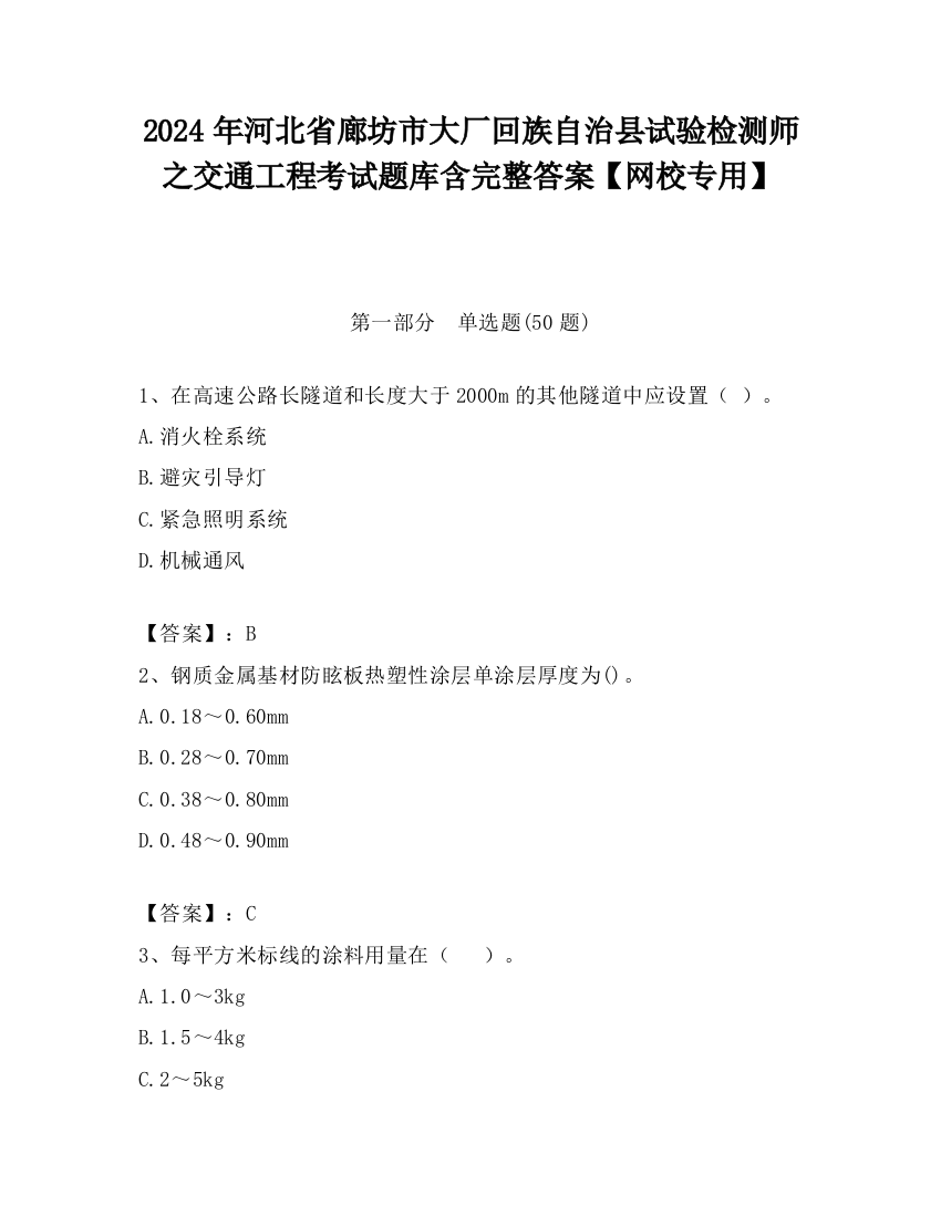 2024年河北省廊坊市大厂回族自治县试验检测师之交通工程考试题库含完整答案【网校专用】