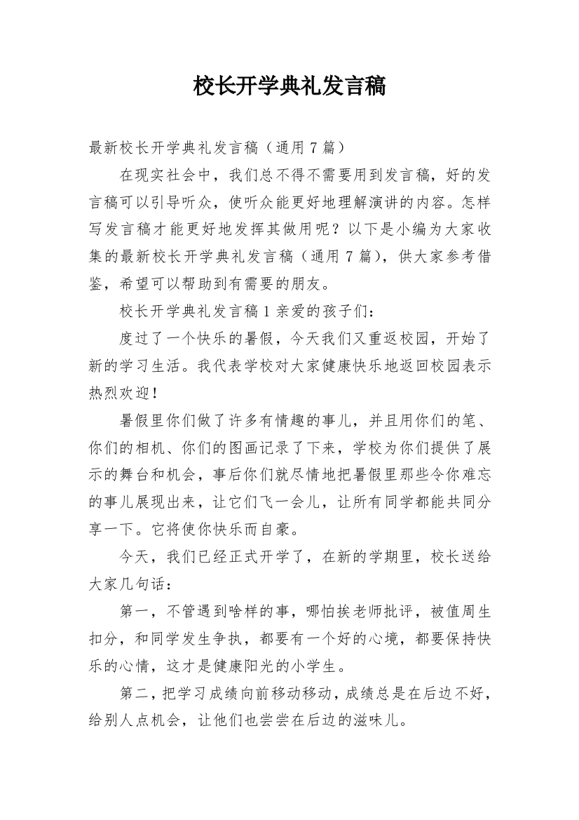 校长开学典礼发言稿_14