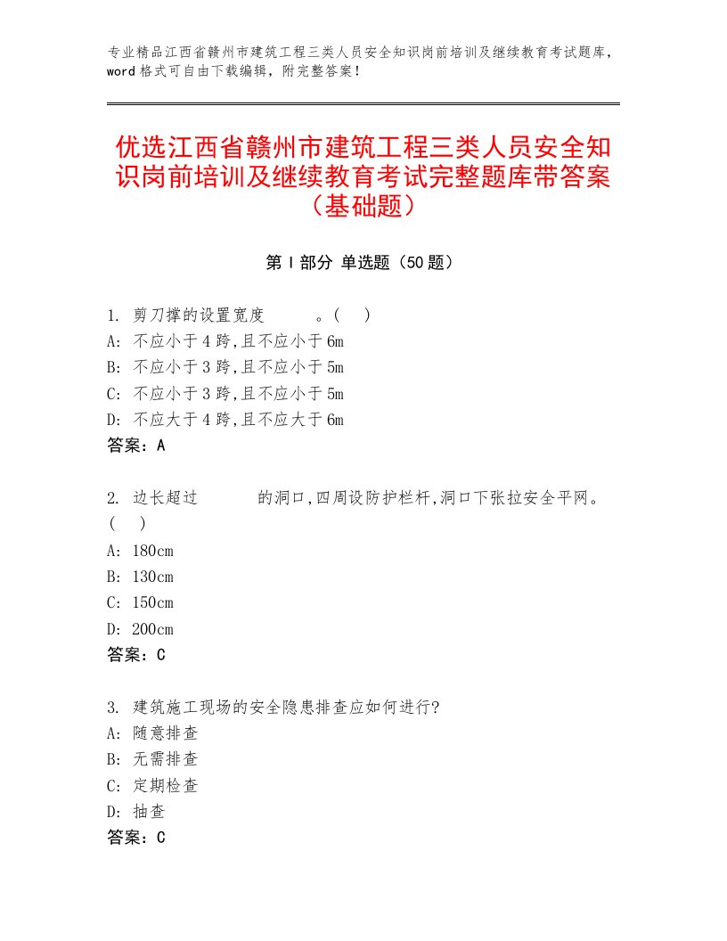 优选江西省赣州市建筑工程三类人员安全知识岗前培训及继续教育考试完整题库带答案（基础题）