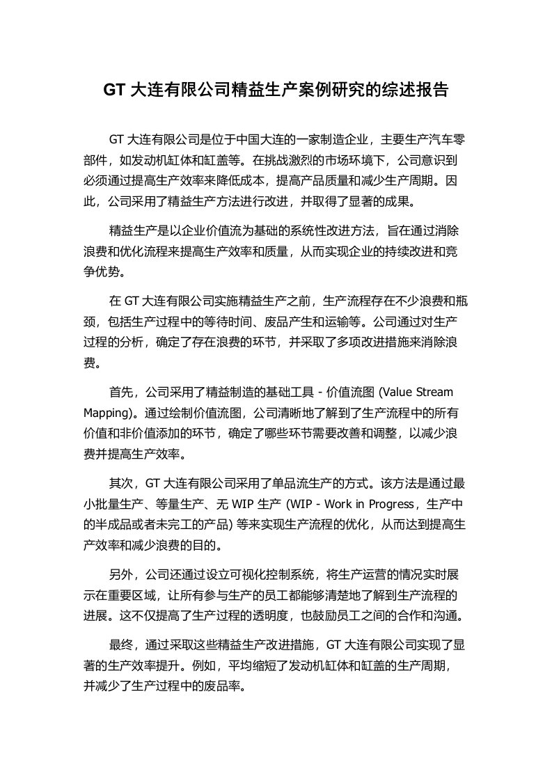 GT大连有限公司精益生产案例研究的综述报告