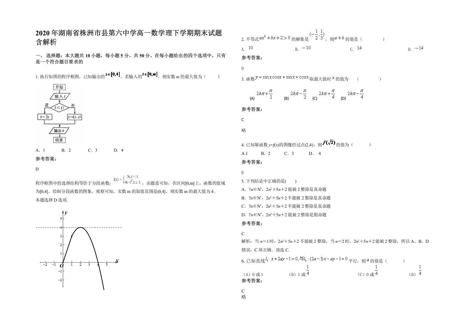 2020年湖南省株洲市县第六中学高一数学理下学期期末试题含解析