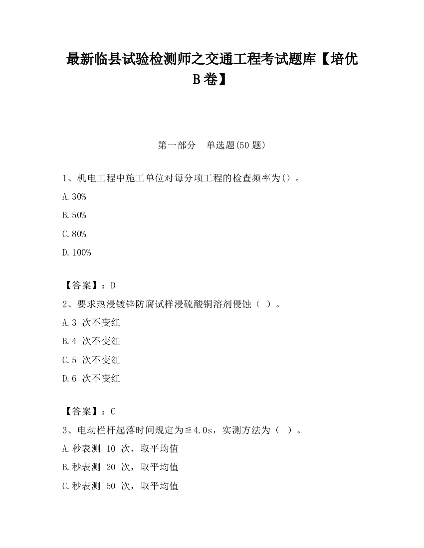 最新临县试验检测师之交通工程考试题库【培优B卷】