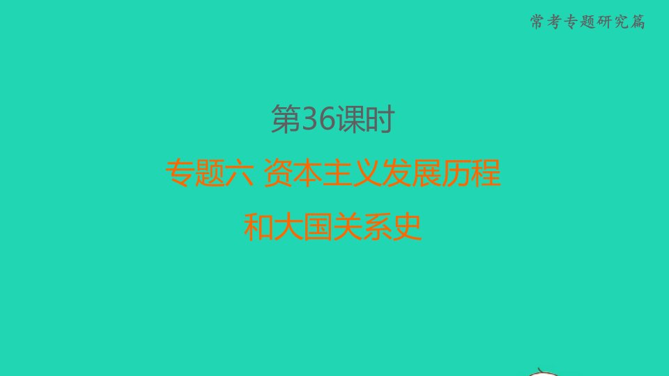 福建省2022年中考历史常考专题研究篇第36课时专题六资本主义发展历程和大国关系史课堂讲本课件