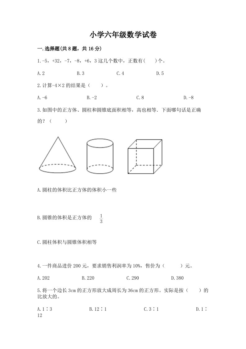 小学六年级数学试卷【各地真题】