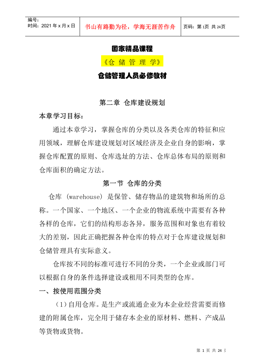 仓储管理人员必修教材第2章仓库建设规划