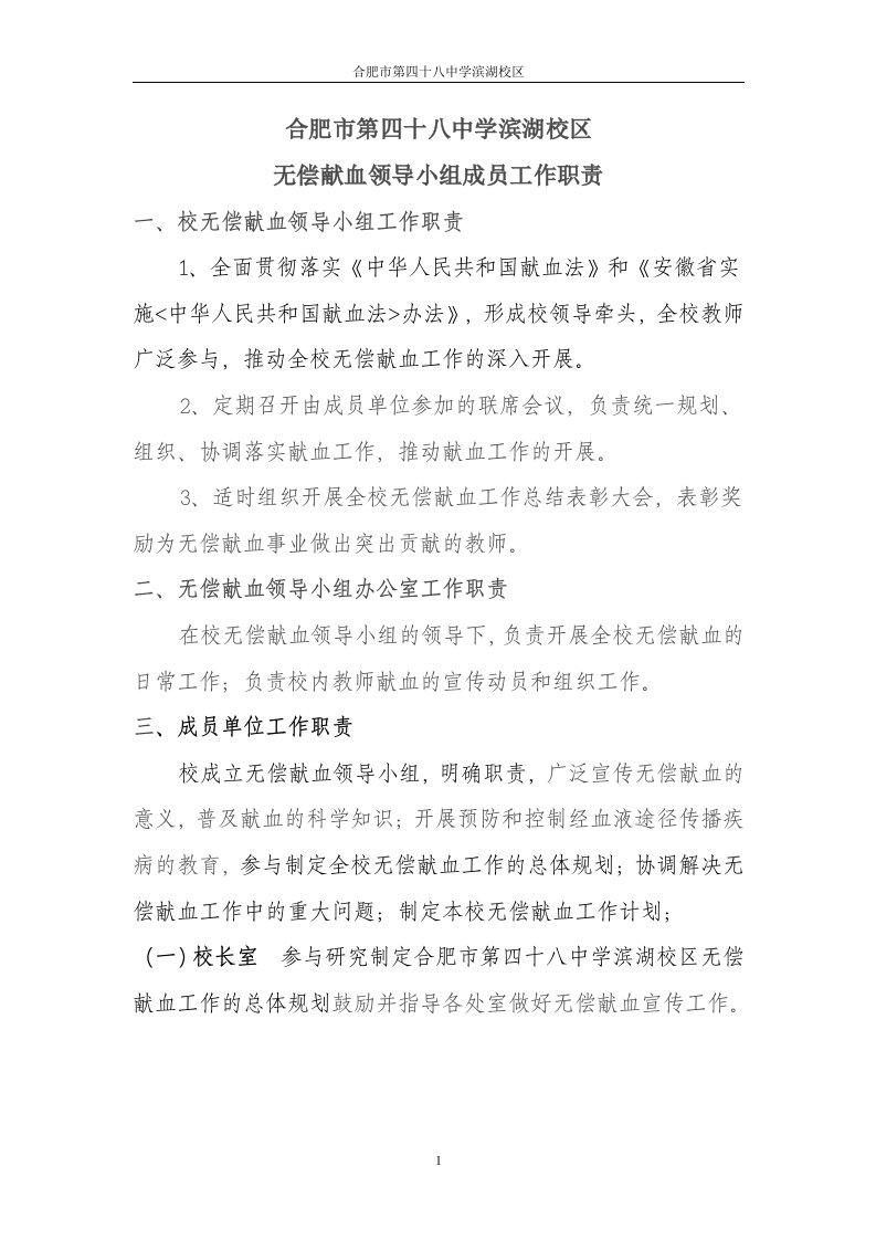 无偿献血工作职责