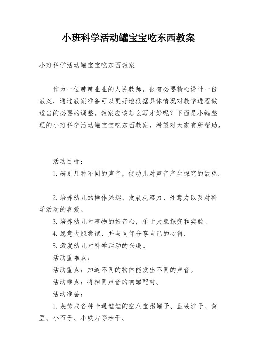 小班科学活动罐宝宝吃东西教案