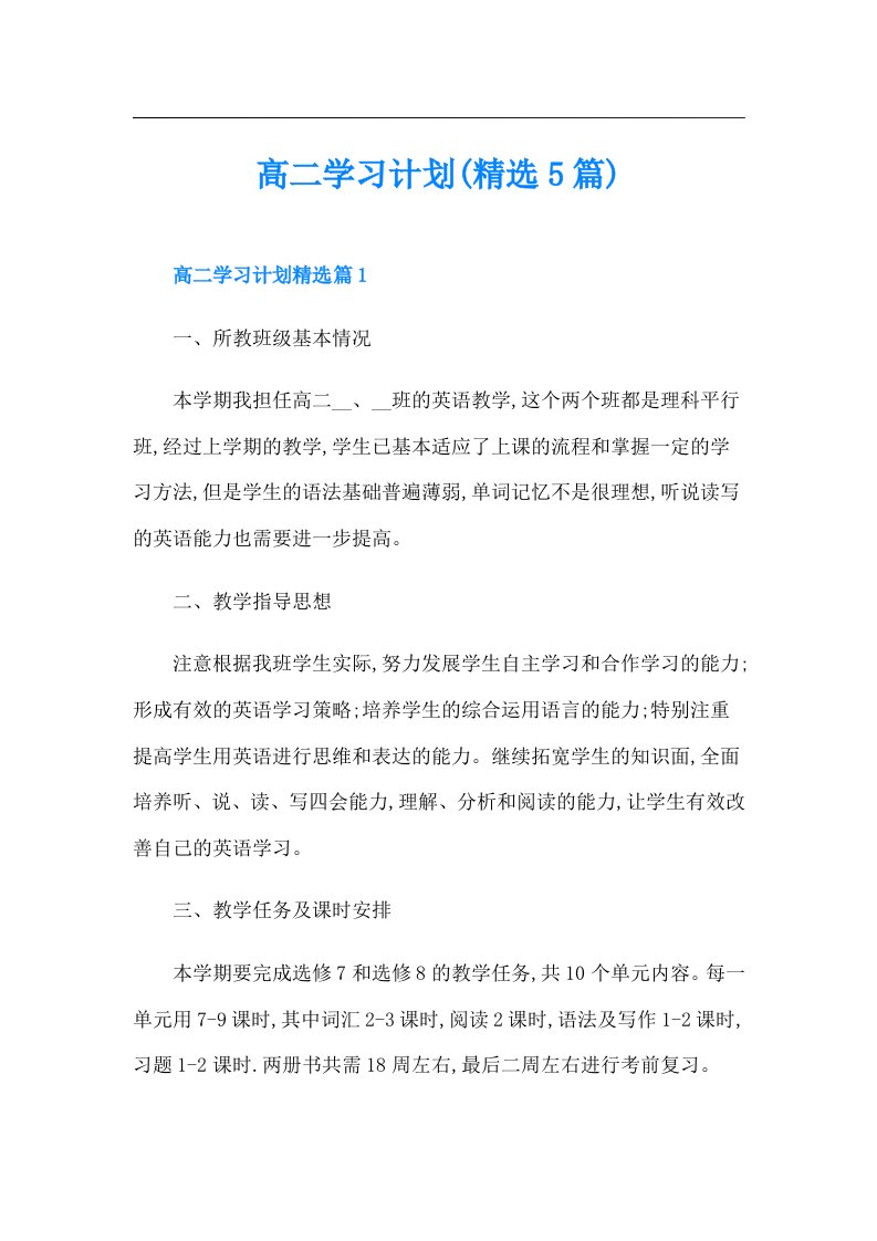 高二学习计划(精选5篇)