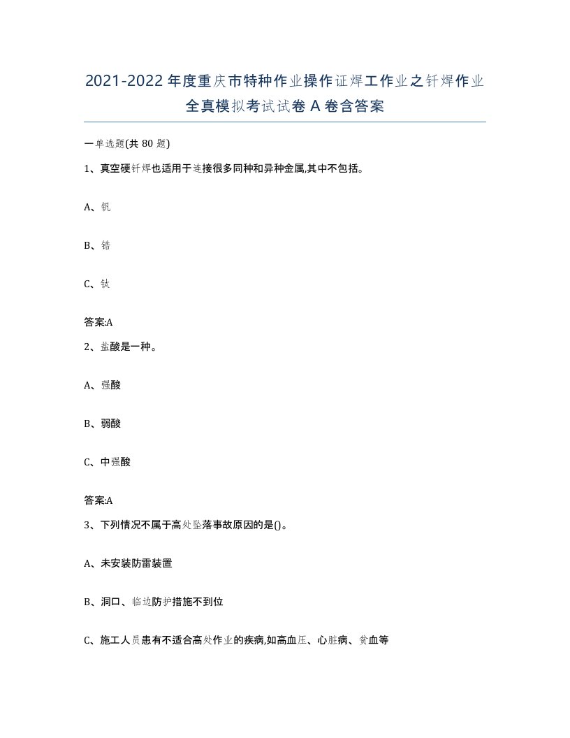 20212022年度重庆市特种作业操作证焊工作业之钎焊作业全真模拟考试试卷A卷含答案