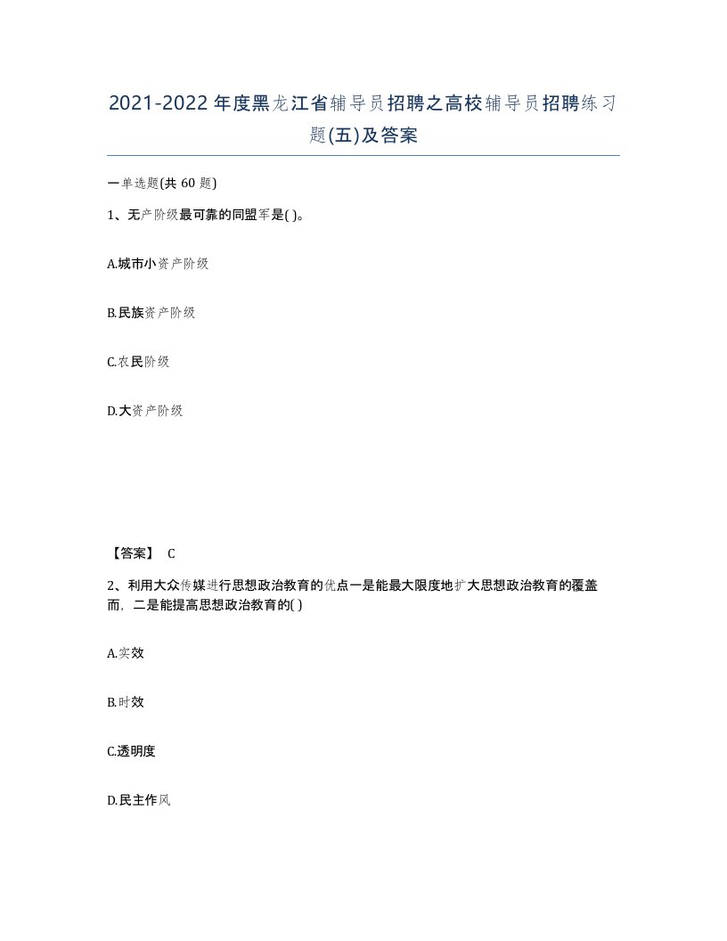 2021-2022年度黑龙江省辅导员招聘之高校辅导员招聘练习题五及答案