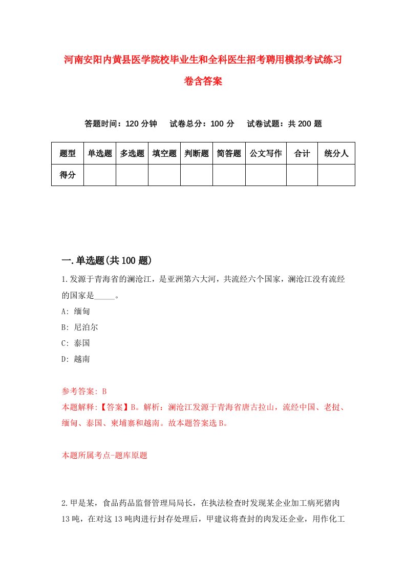 河南安阳内黄县医学院校毕业生和全科医生招考聘用模拟考试练习卷含答案第6版