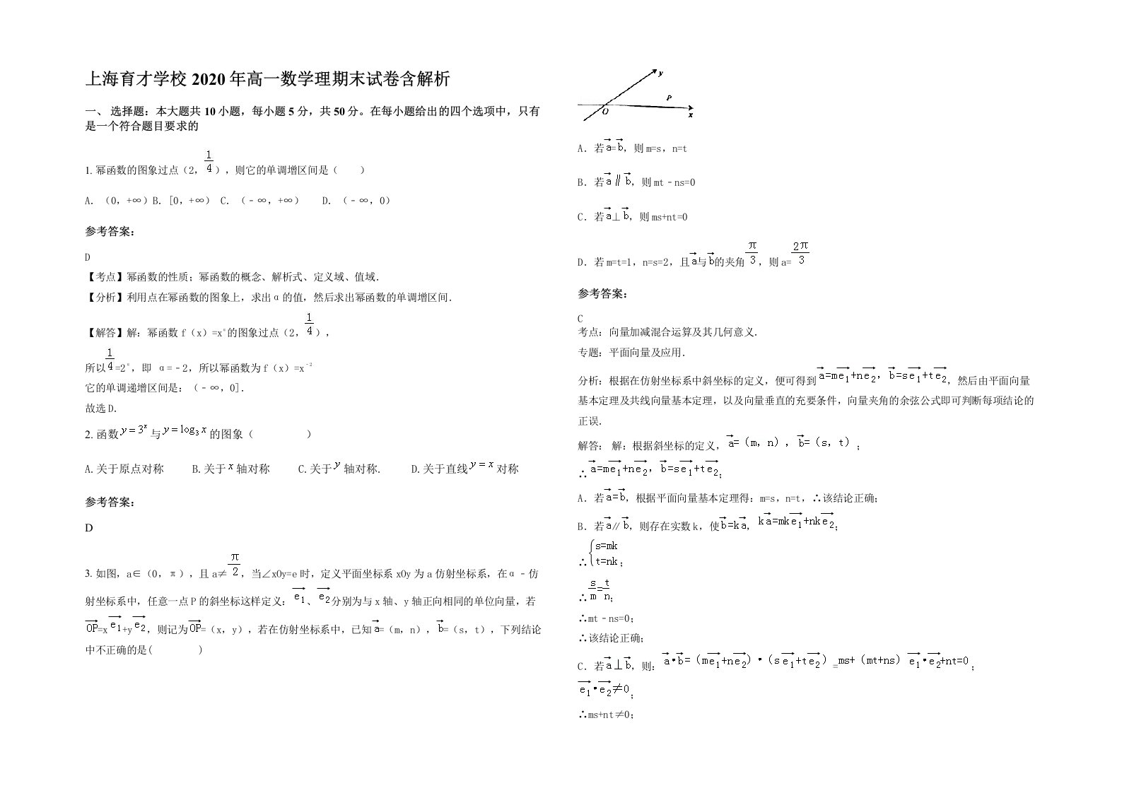 上海育才学校2020年高一数学理期末试卷含解析