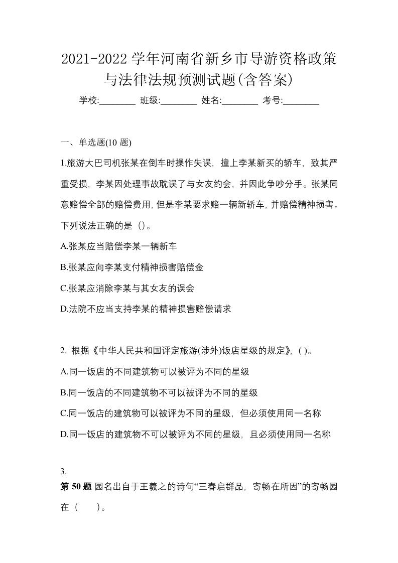 2021-2022学年河南省新乡市导游资格政策与法律法规预测试题含答案