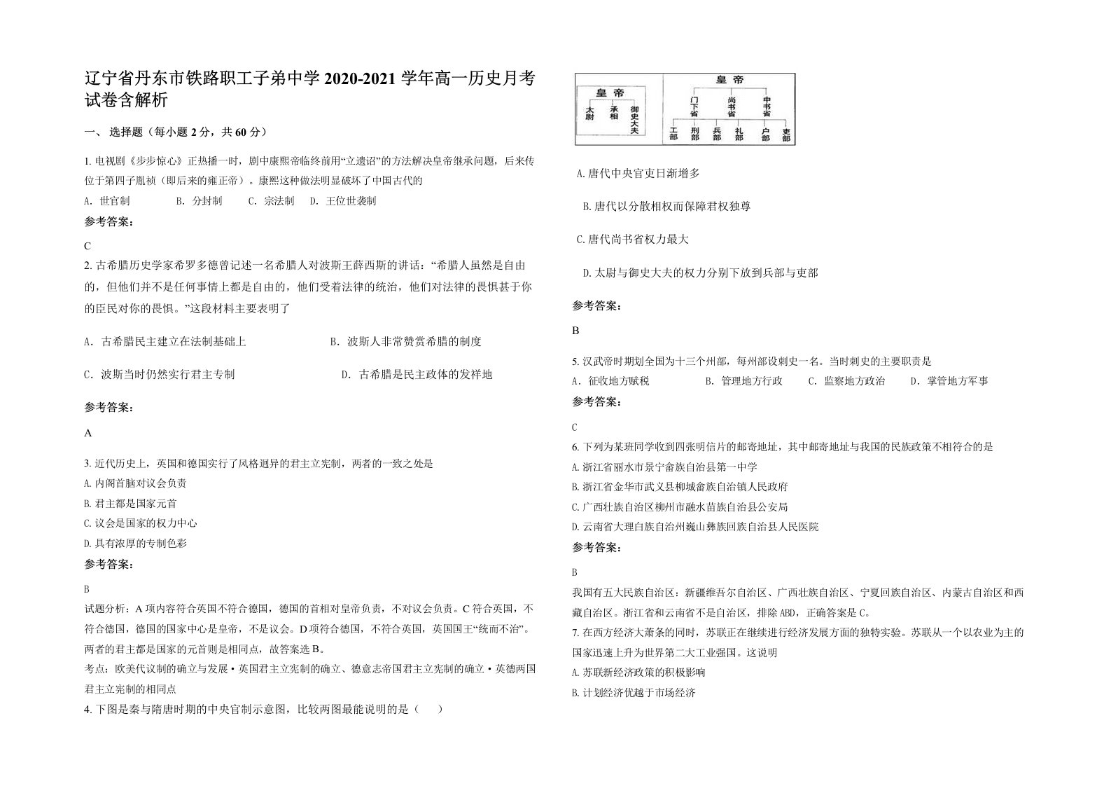 辽宁省丹东市铁路职工子弟中学2020-2021学年高一历史月考试卷含解析