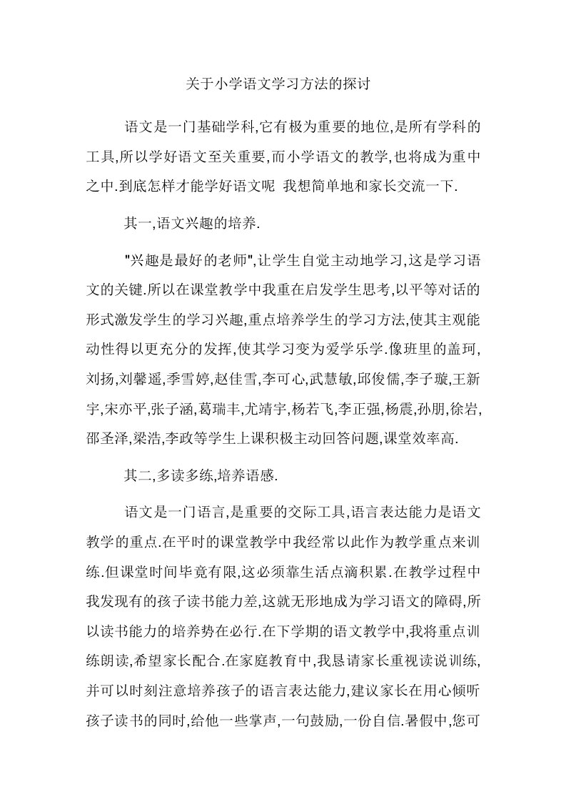 关于小学语文学习方法的探讨