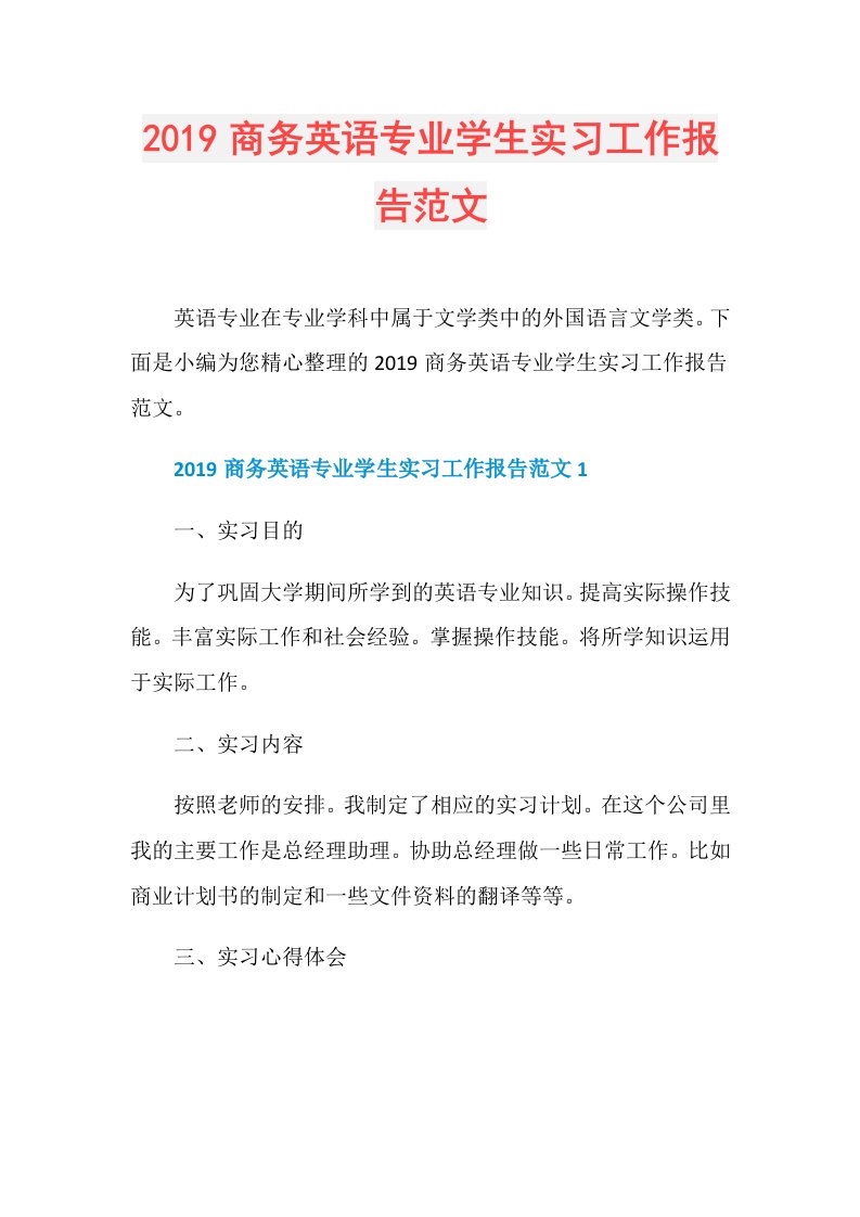 商务英语专业学生实习工作报告范文