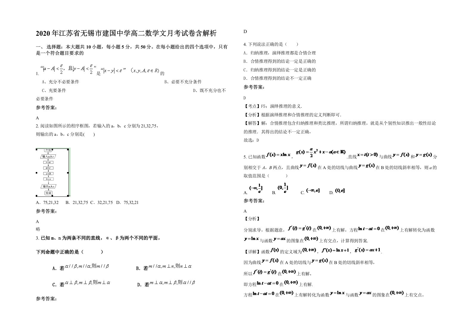 2020年江苏省无锡市建国中学高二数学文月考试卷含解析