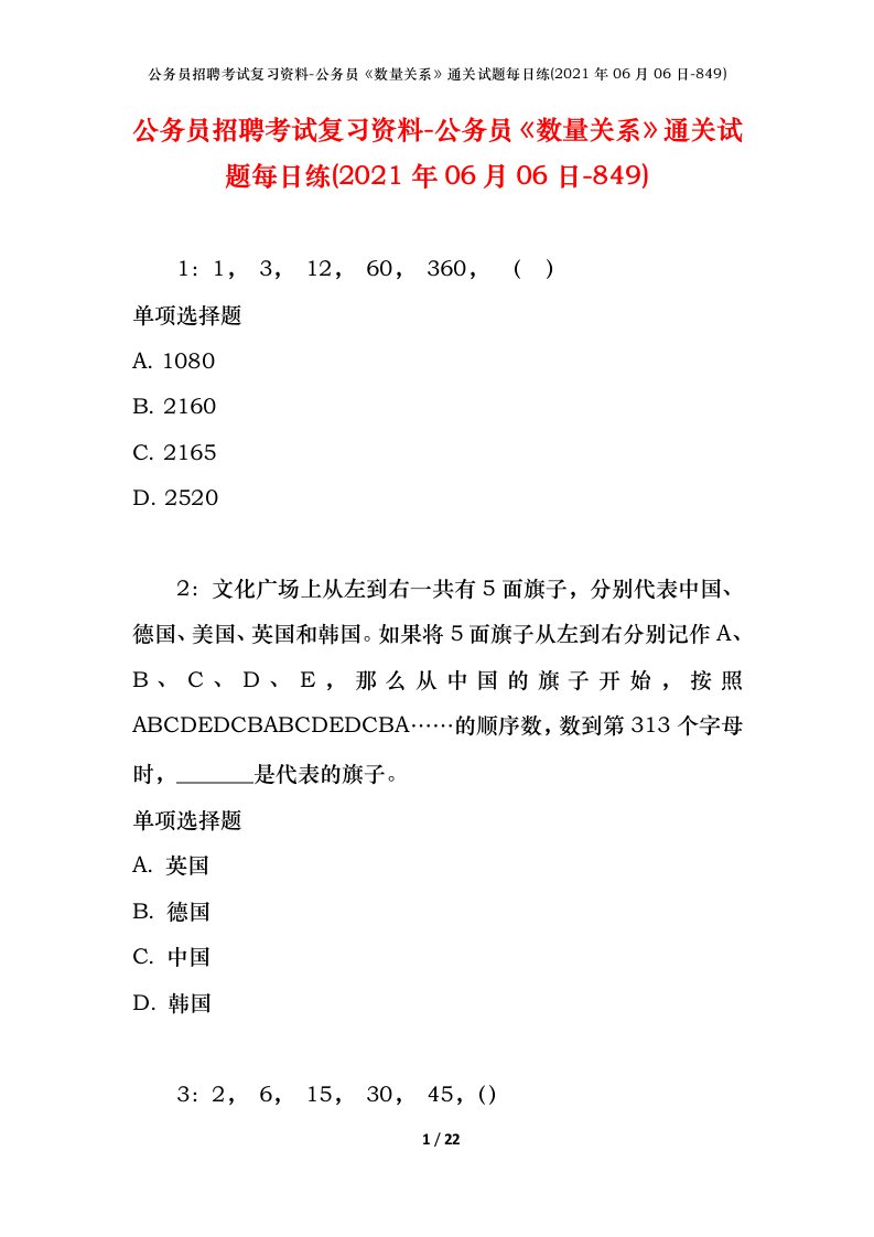 公务员招聘考试复习资料-公务员数量关系通关试题每日练2021年06月06日-849