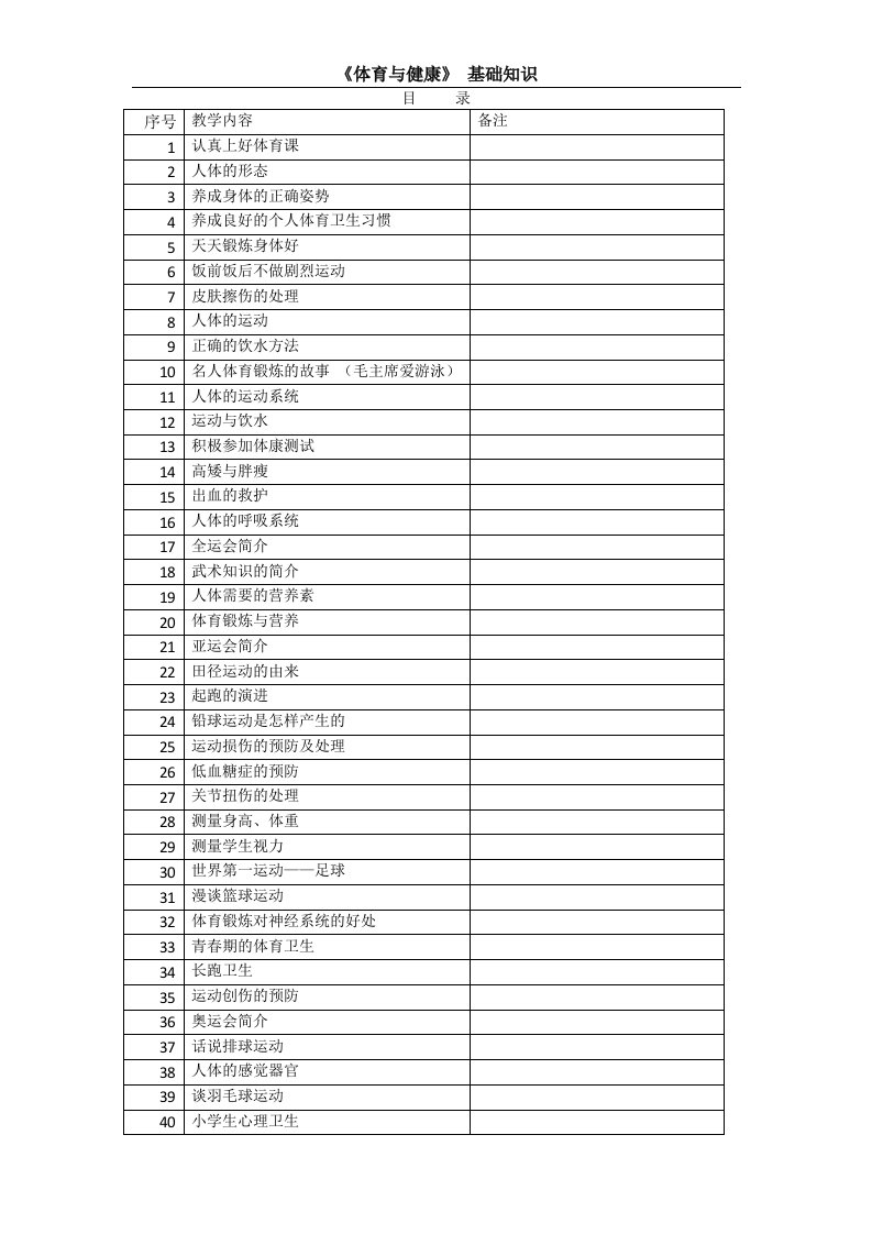 小学体育基础知识教案-(全册)