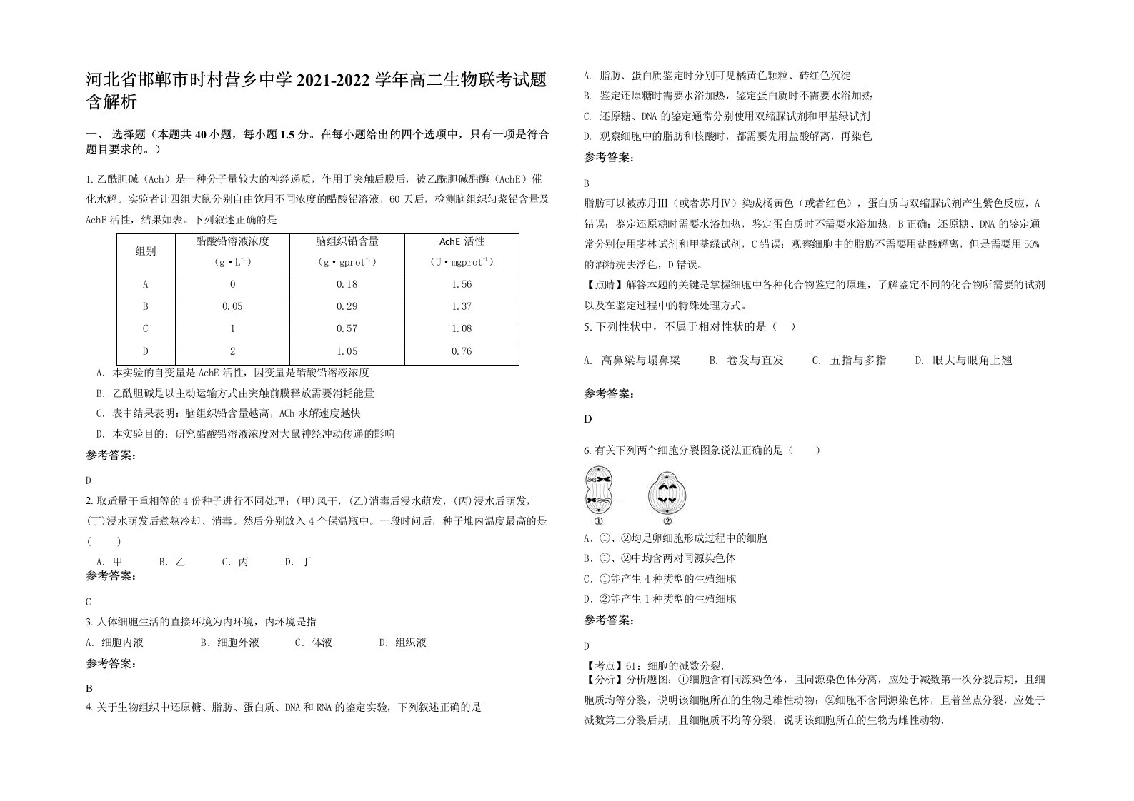 河北省邯郸市时村营乡中学2021-2022学年高二生物联考试题含解析