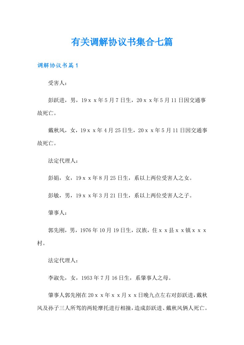 有关调解协议书集合七篇