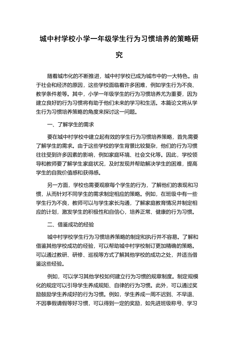 城中村学校小学一年级学生行为习惯培养的策略研究